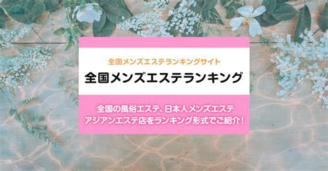 名古屋駅周辺 総合メンズエステランキング